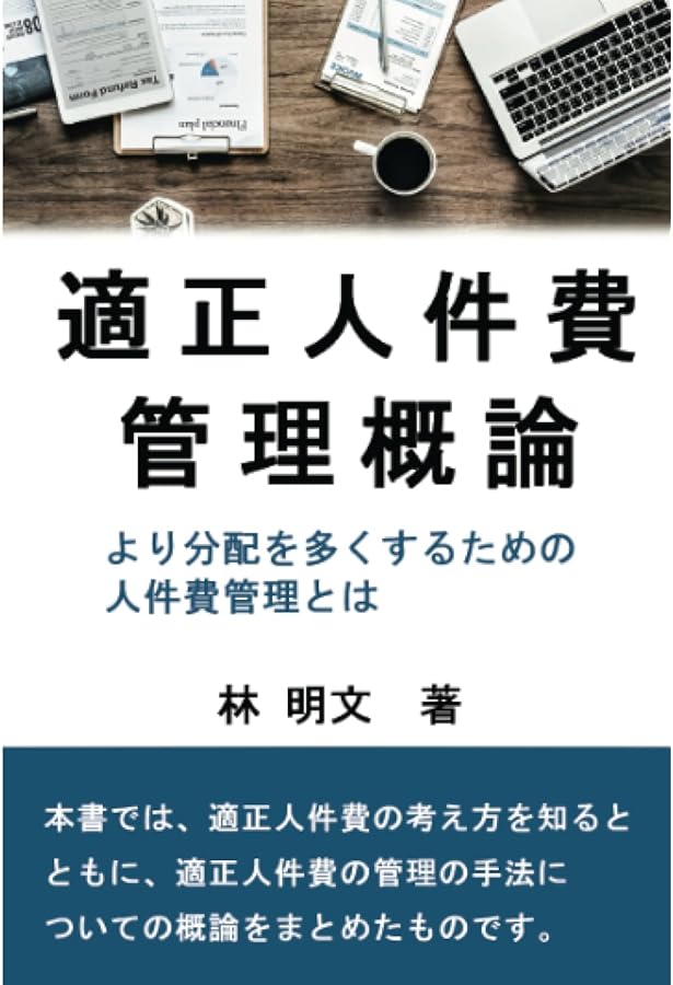 Amazon.co.jp: 要員計画の立て方と総額人件費管理: 余剰人員か人手不足